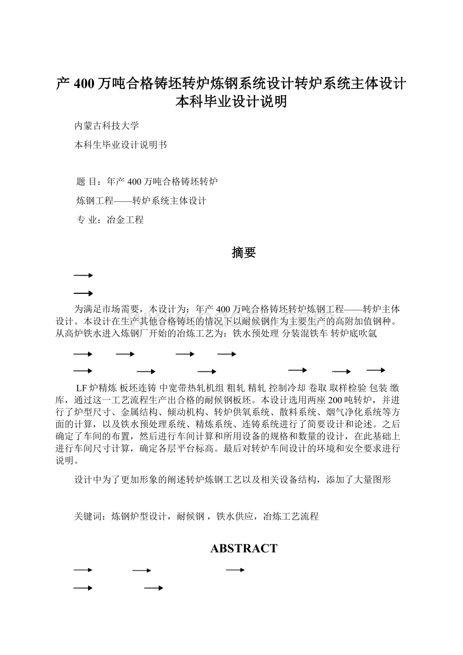 产400万吨合格铸坯转炉炼钢系统设计转炉系统主体设计本科毕业设计说明Word格式.docx_第1页