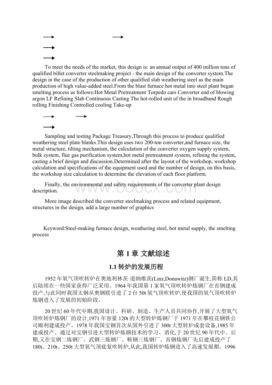 产400万吨合格铸坯转炉炼钢系统设计转炉系统主体设计本科毕业设计说明Word格式.docx_第2页