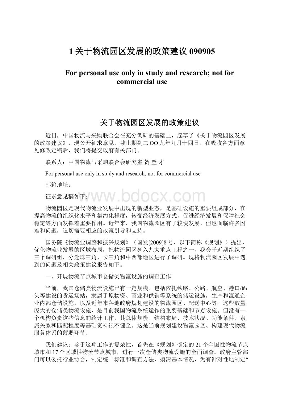 1关于物流园区发展的政策建议090905文档格式.docx