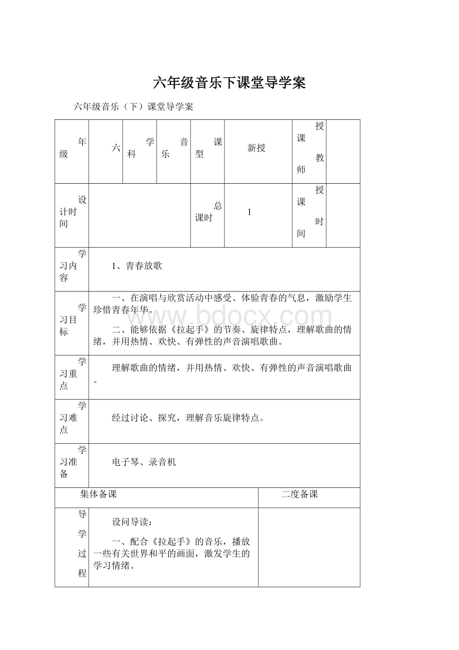 六年级音乐下课堂导学案Word下载.docx_第1页