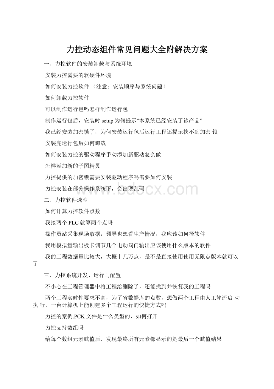 力控动态组件常见问题大全附解决方案Word下载.docx