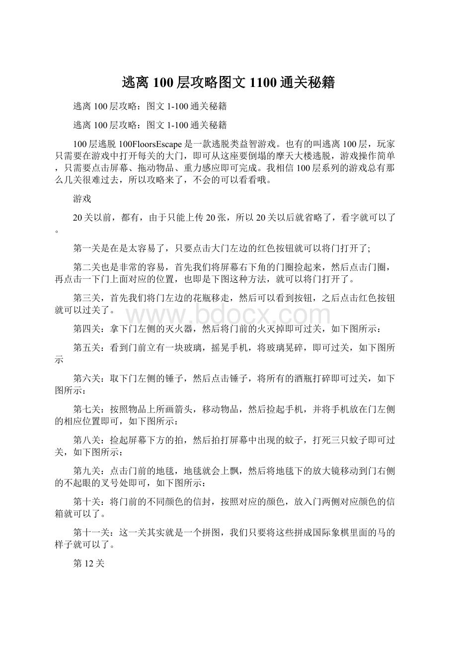 逃离100层攻略图文1100通关秘籍Word文档格式.docx_第1页