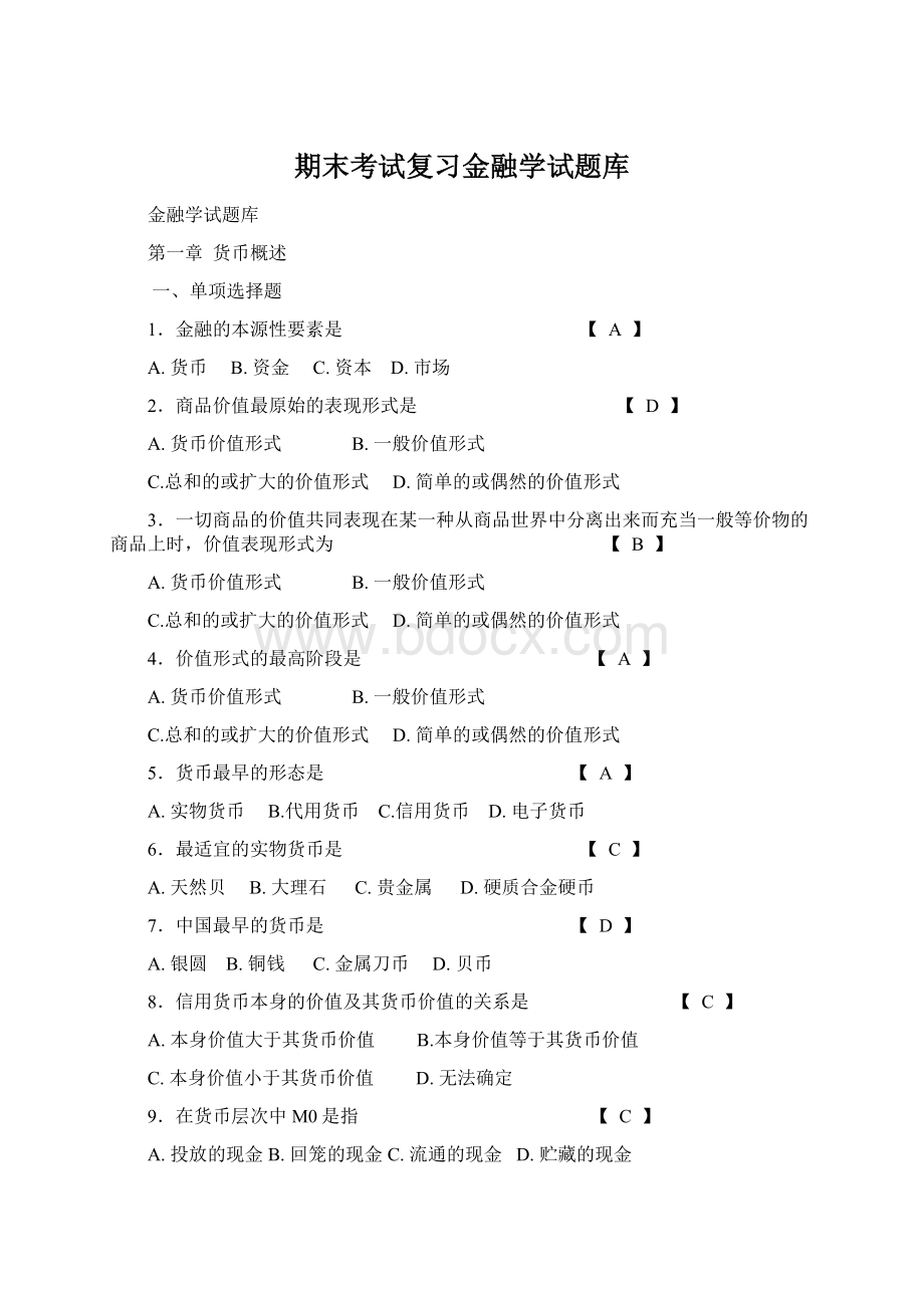 期末考试复习金融学试题库.docx_第1页