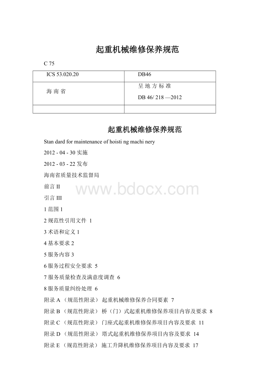 起重机械维修保养规范.docx_第1页