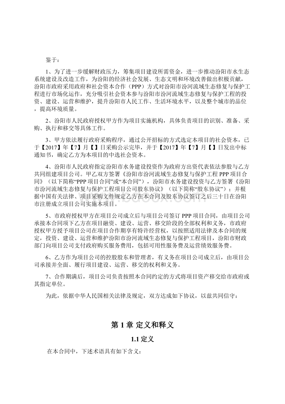 汾阳市汾河流域生态修复与保护工程ppp项目合同范本Word文档下载推荐.docx_第2页