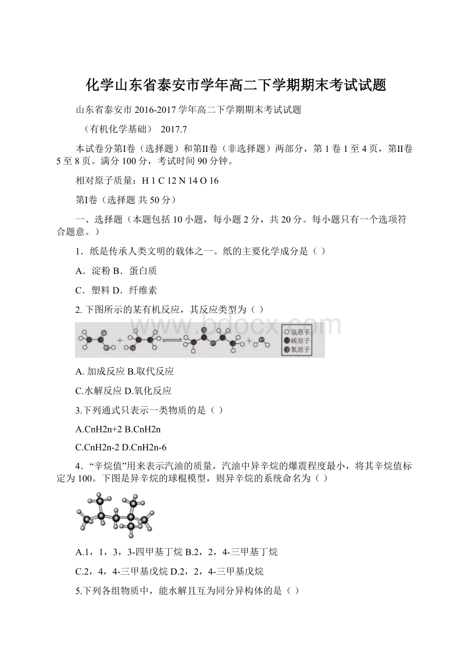 化学山东省泰安市学年高二下学期期末考试试题Word文件下载.docx_第1页