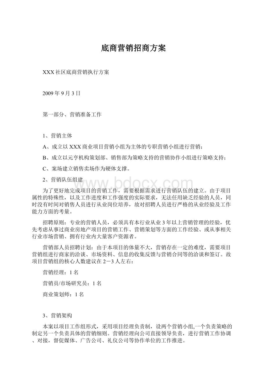 底商营销招商方案.docx