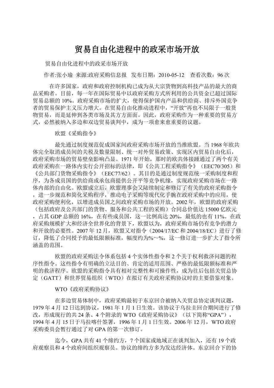 贸易自由化进程中的政采市场开放Word格式文档下载.docx_第1页