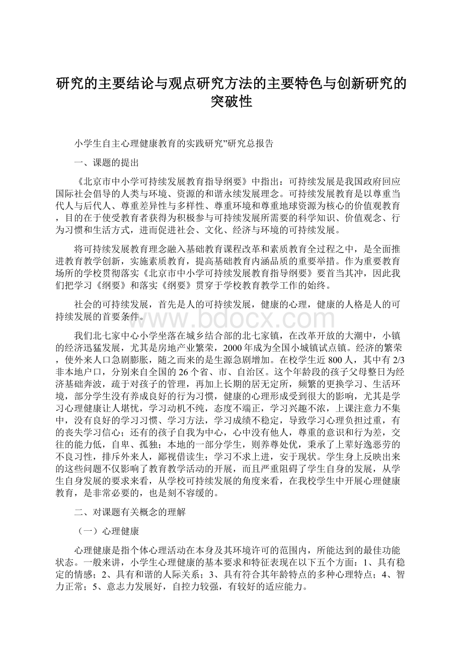 研究的主要结论与观点研究方法的主要特色与创新研究的突破性.docx