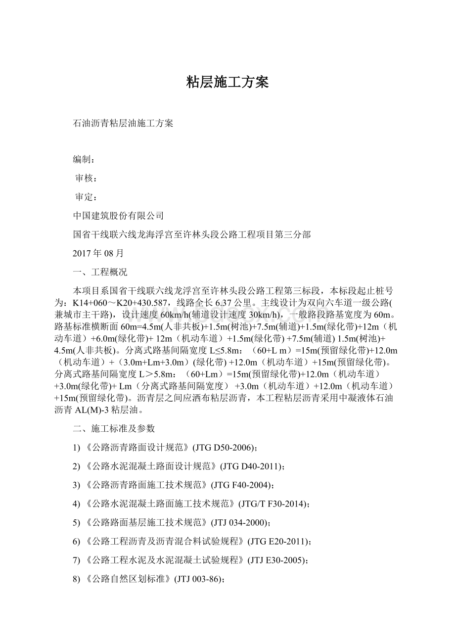 粘层施工方案Word文档格式.docx_第1页