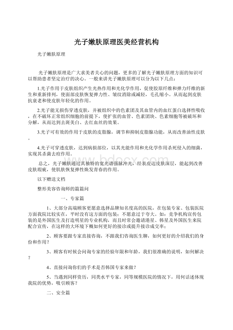 光子嫩肤原理医美经营机构Word下载.docx_第1页