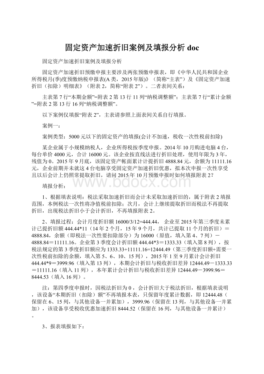 固定资产加速折旧案例及填报分析doc.docx