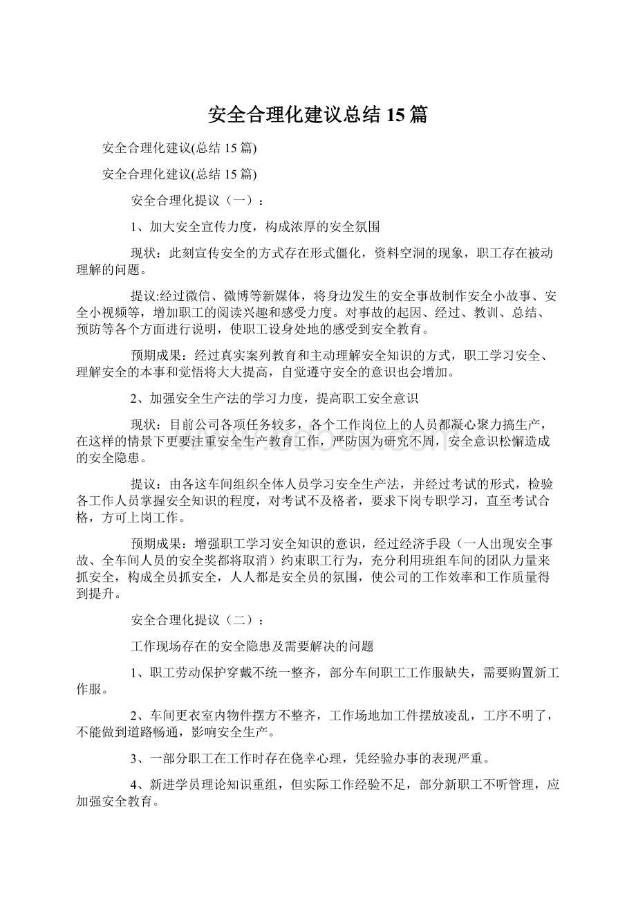 安全合理化建议总结15篇.docx_第1页