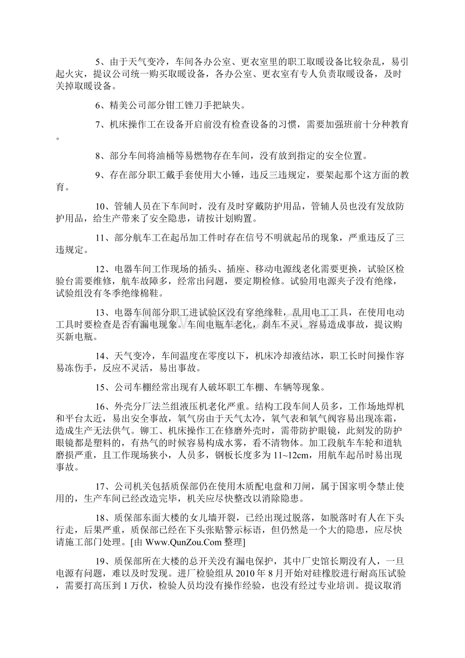 安全合理化建议总结15篇.docx_第2页