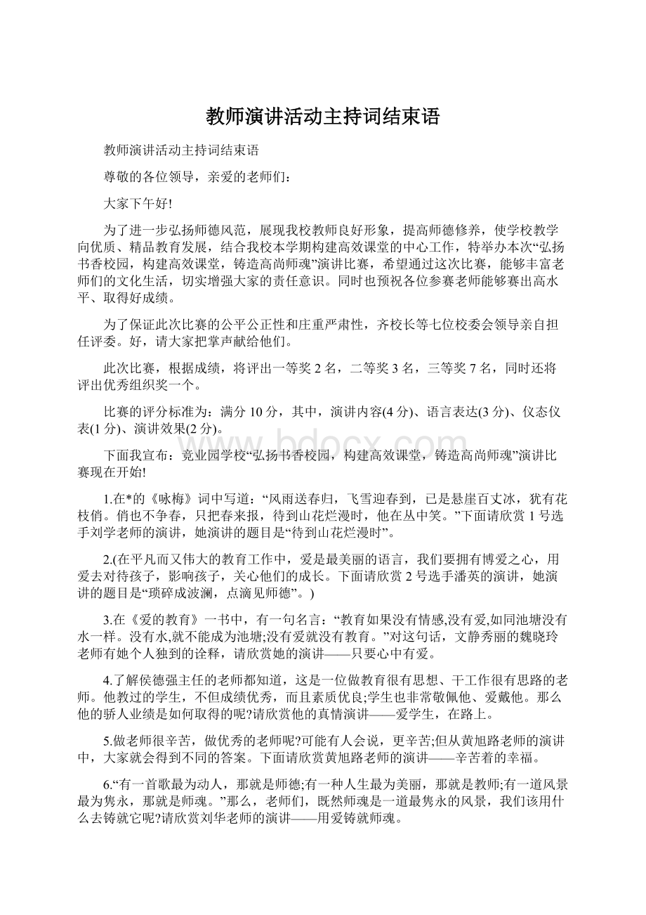 教师演讲活动主持词结束语.docx_第1页