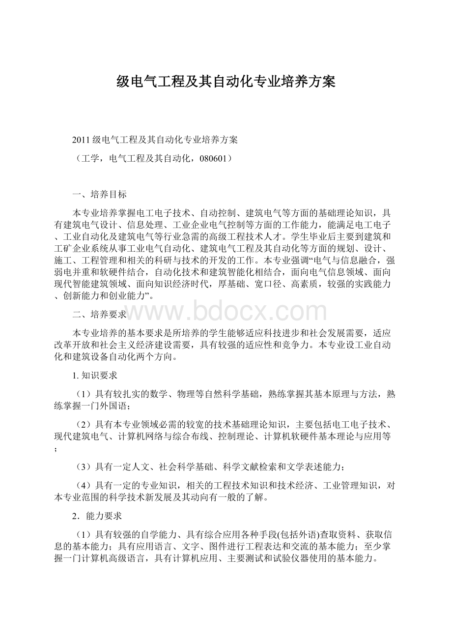 级电气工程及其自动化专业培养方案.docx