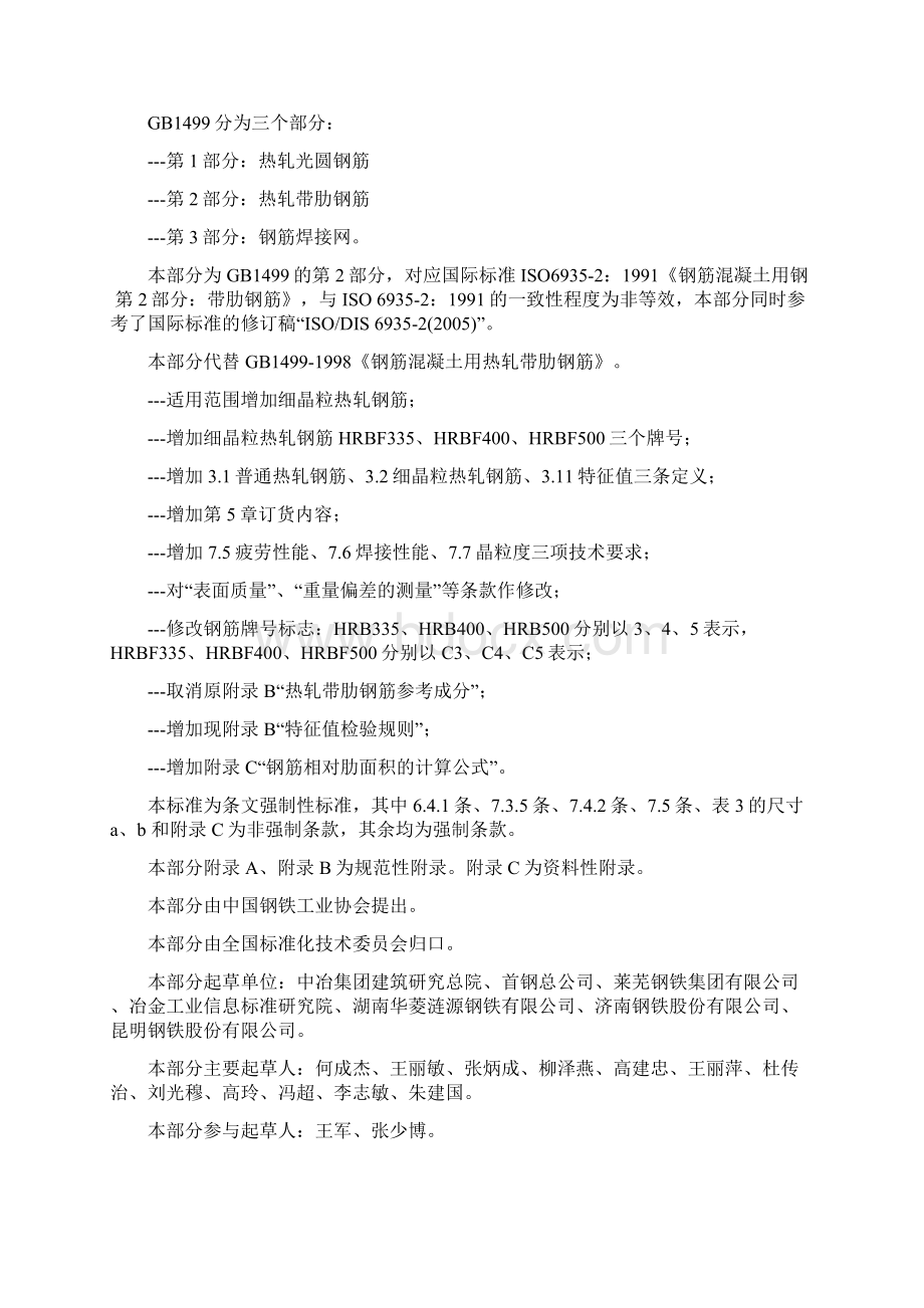 GB14992《钢筋混凝土用钢第2部分热轧带肋钢筋》Word文件下载.docx_第2页