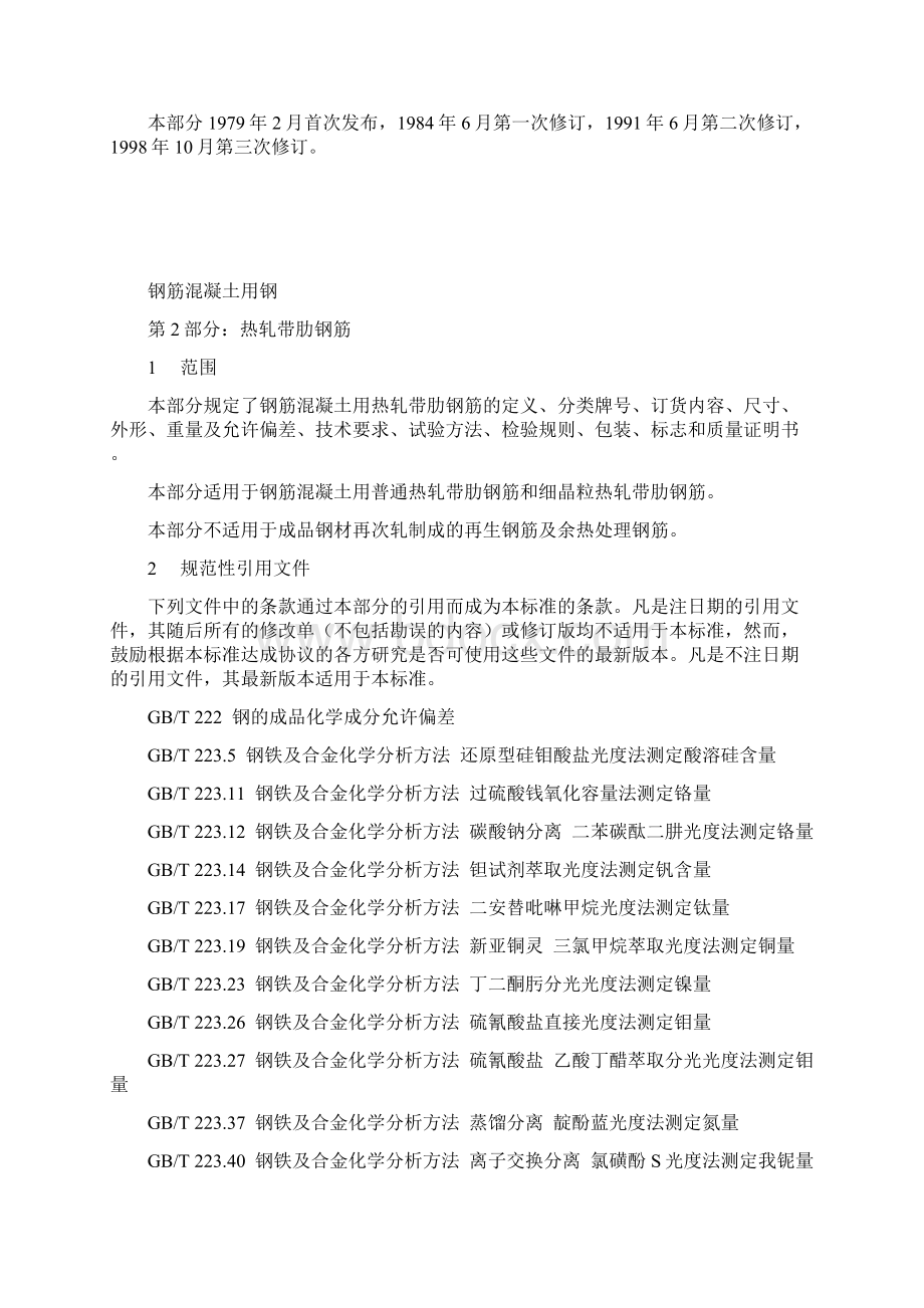 GB14992《钢筋混凝土用钢第2部分热轧带肋钢筋》Word文件下载.docx_第3页