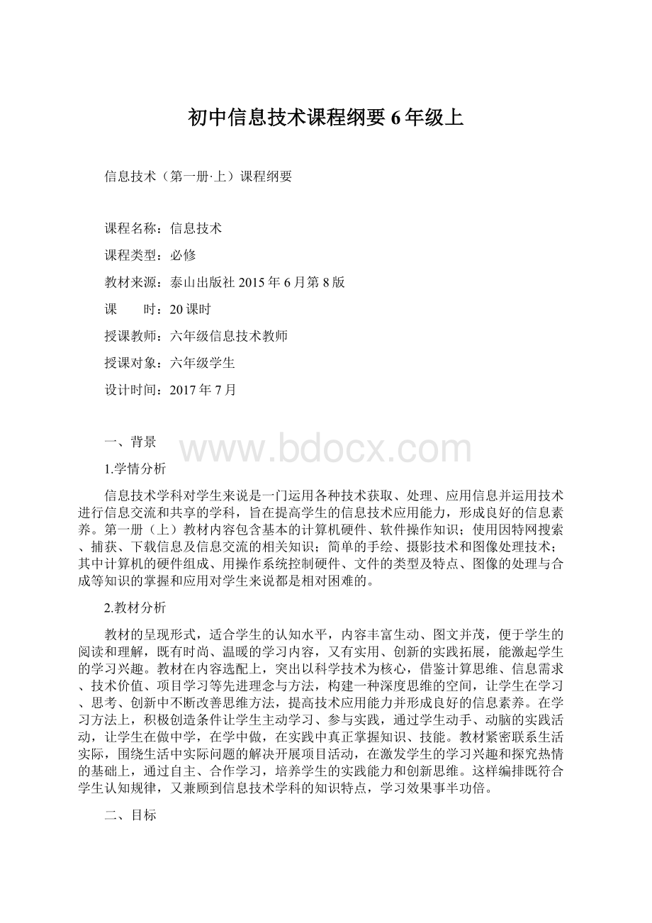 初中信息技术课程纲要6年级上Word格式.docx