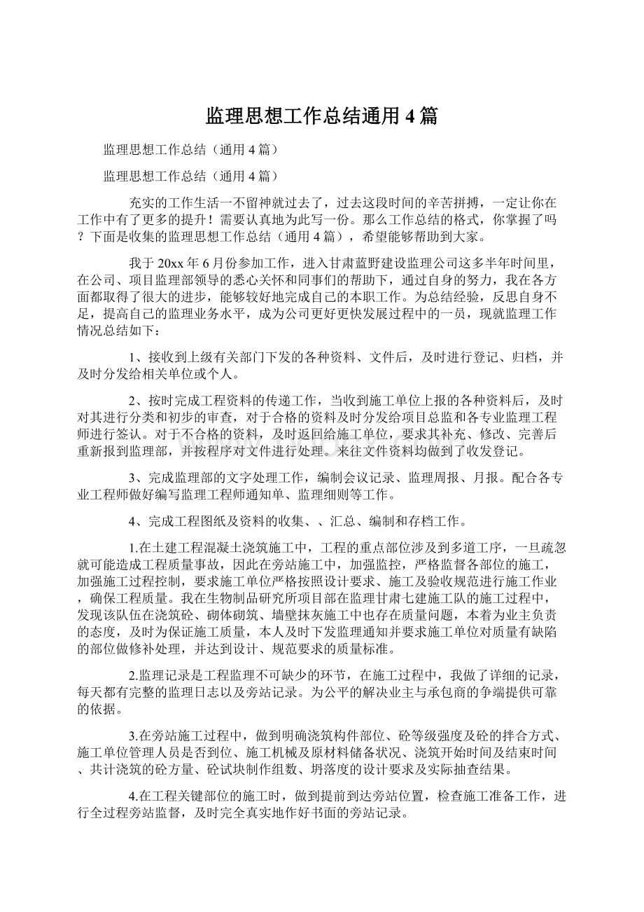 监理思想工作总结通用4篇.docx