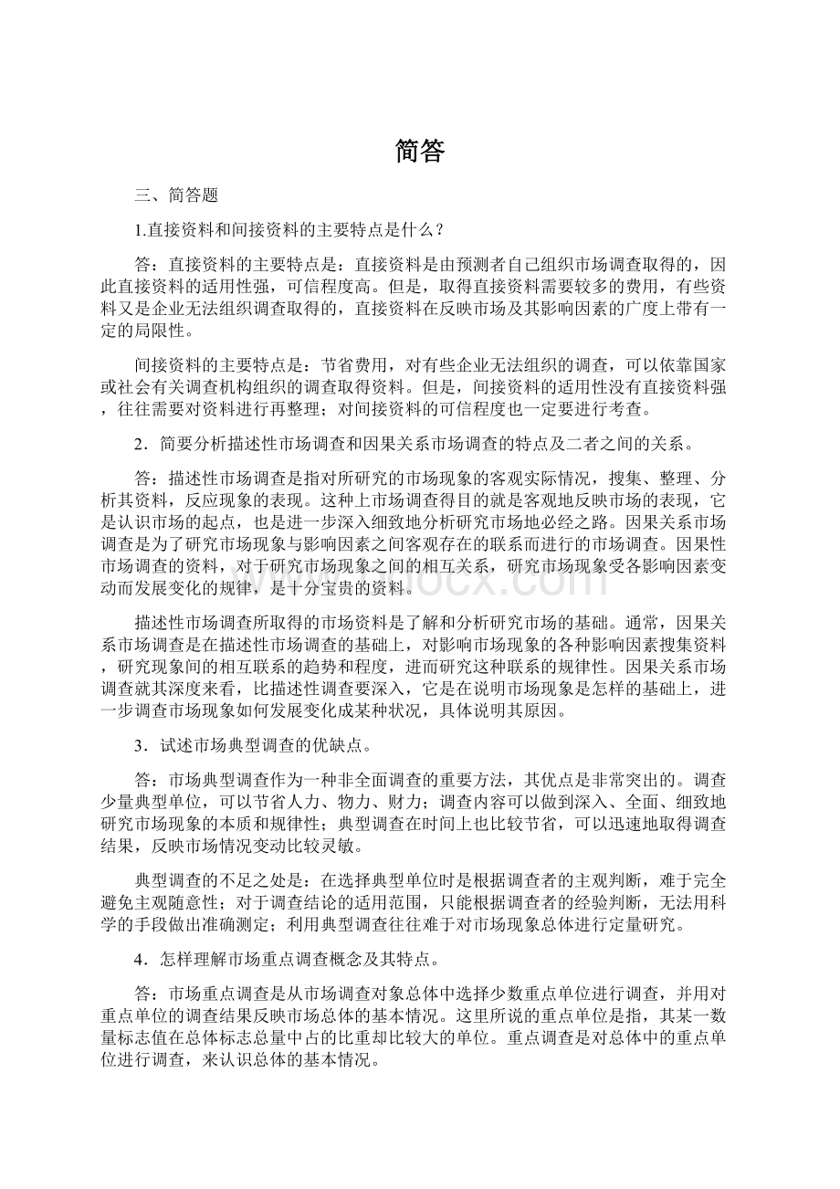 简答Word格式文档下载.docx