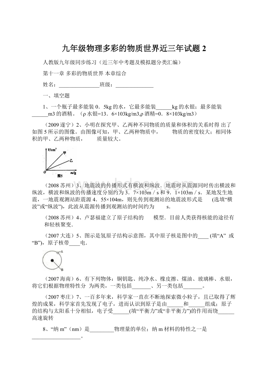 九年级物理多彩的物质世界近三年试题2Word下载.docx