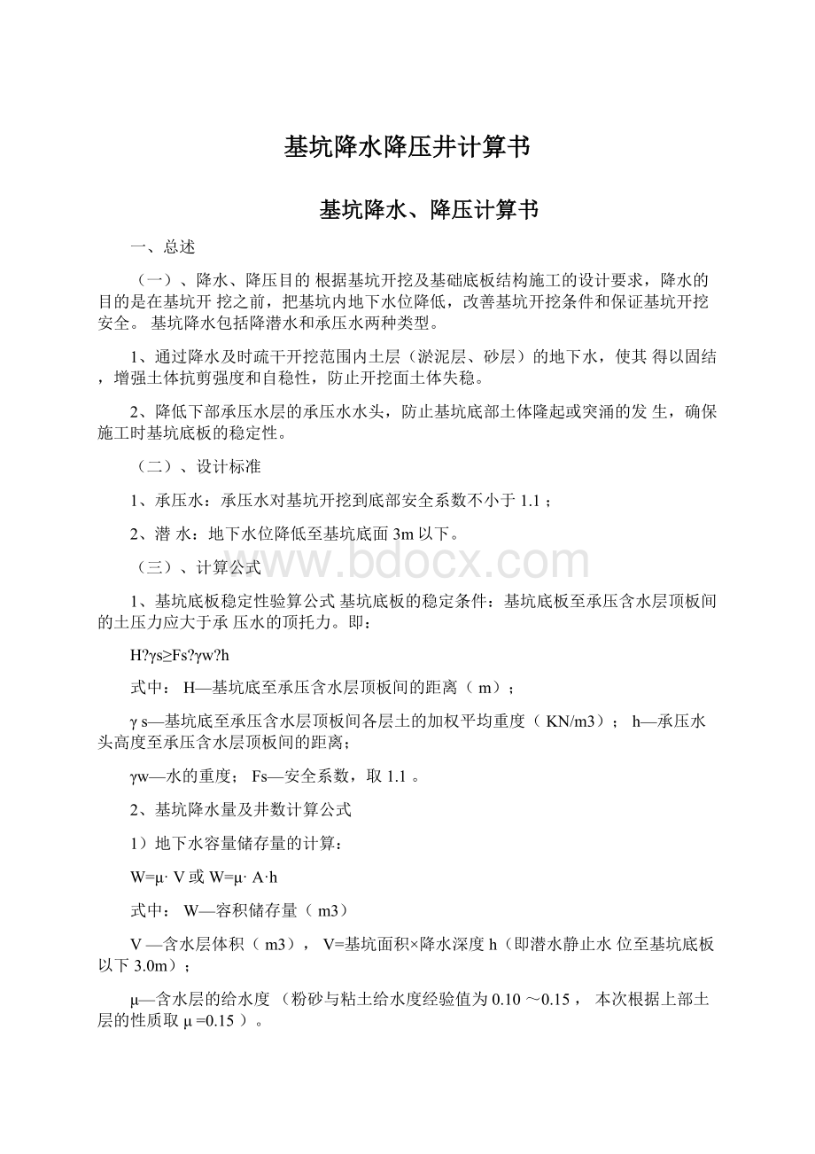 基坑降水降压井计算书.docx