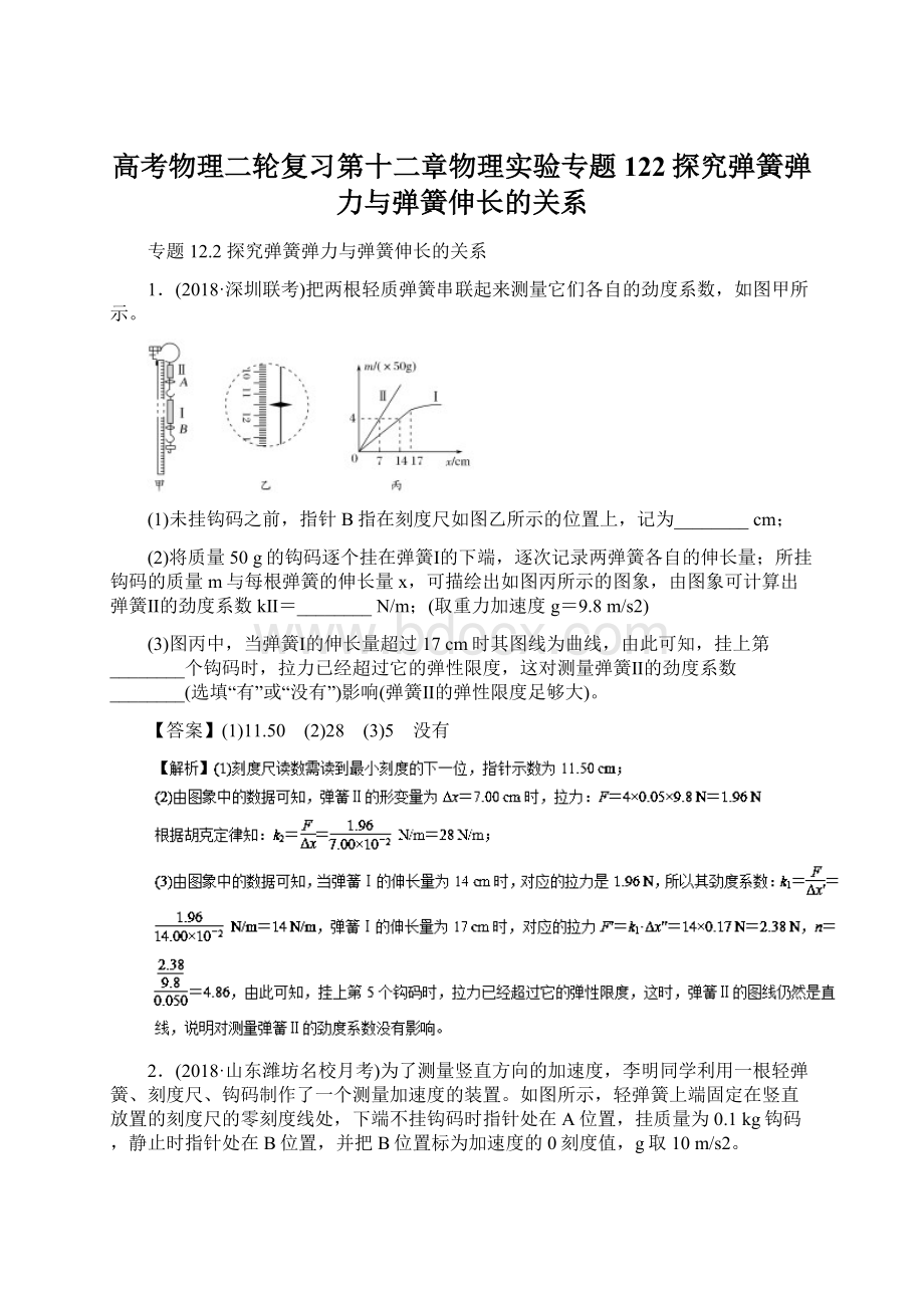 高考物理二轮复习第十二章物理实验专题122探究弹簧弹力与弹簧伸长的关系Word文件下载.docx