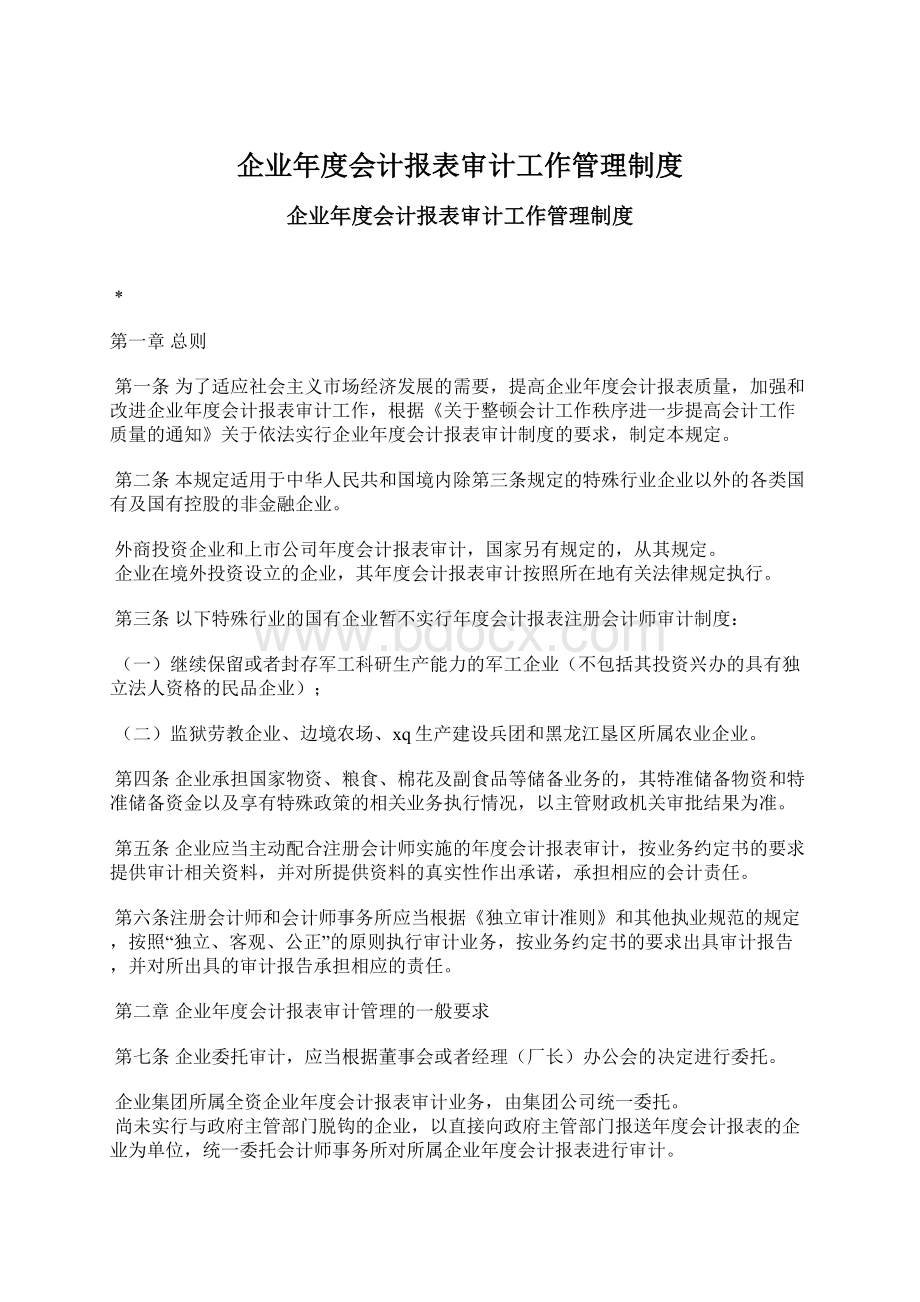 企业年度会计报表审计工作管理制度Word文件下载.docx_第1页