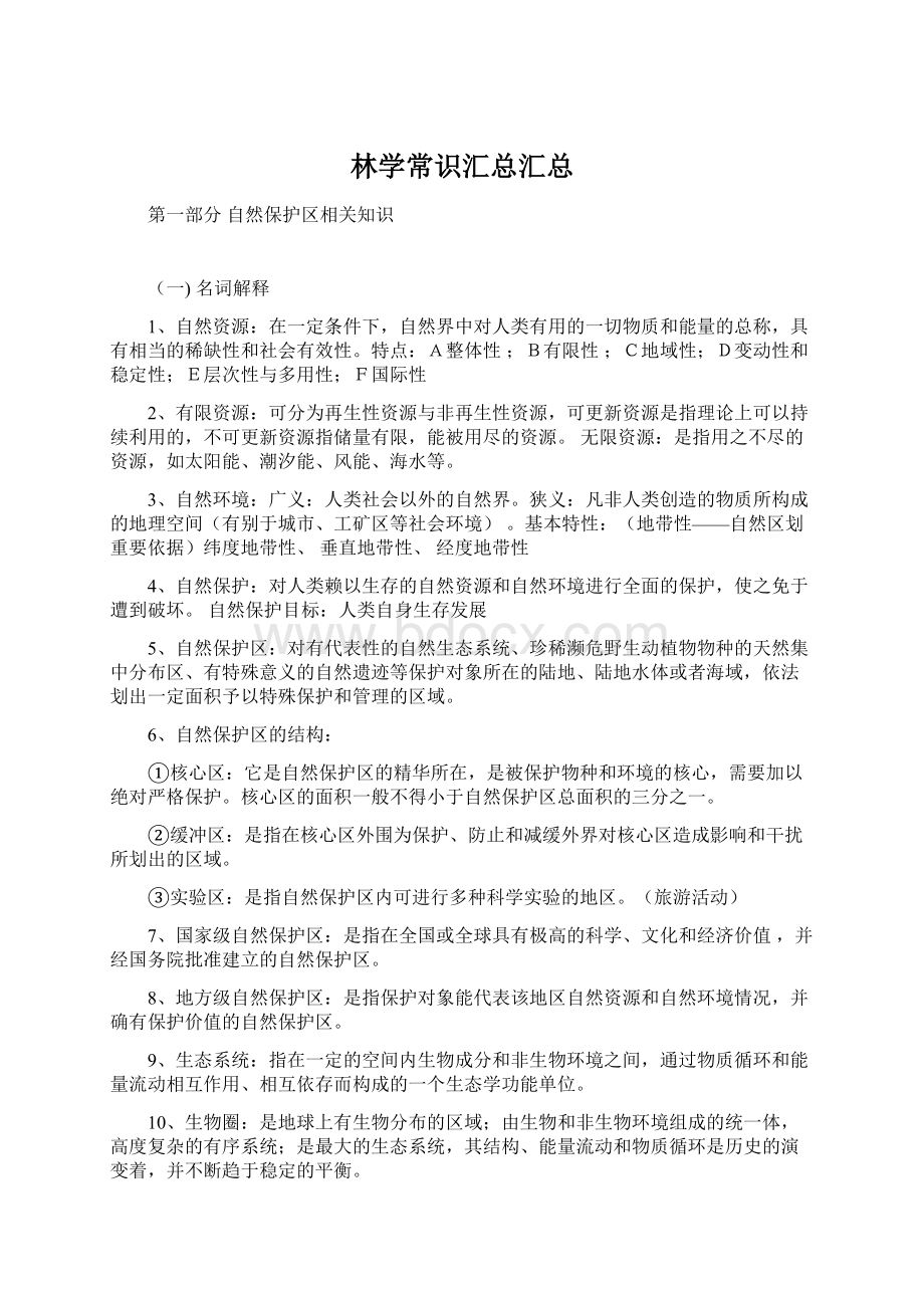 林学常识汇总汇总文档格式.docx