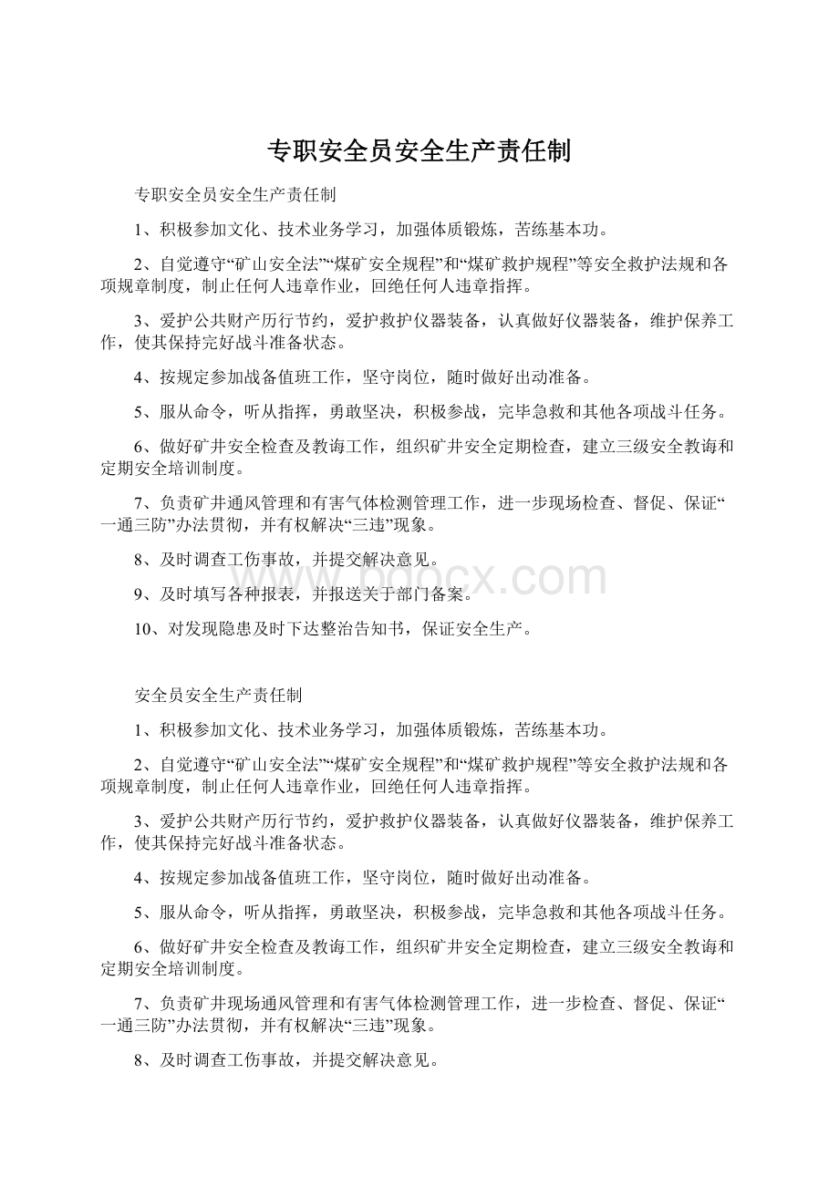 专职安全员安全生产责任制Word文件下载.docx_第1页