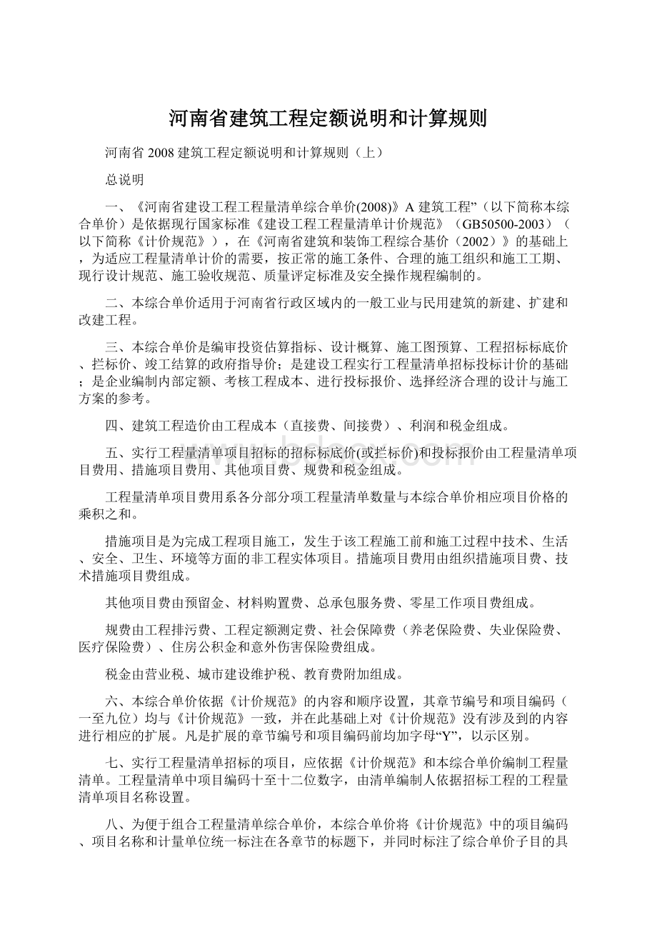 河南省建筑工程定额说明和计算规则.docx_第1页