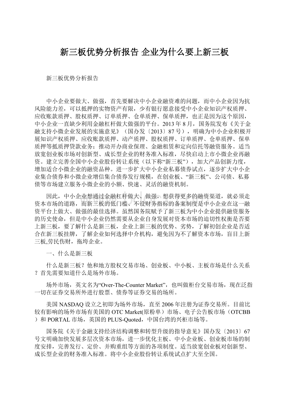 新三板优势分析报告 企业为什么要上新三板.docx