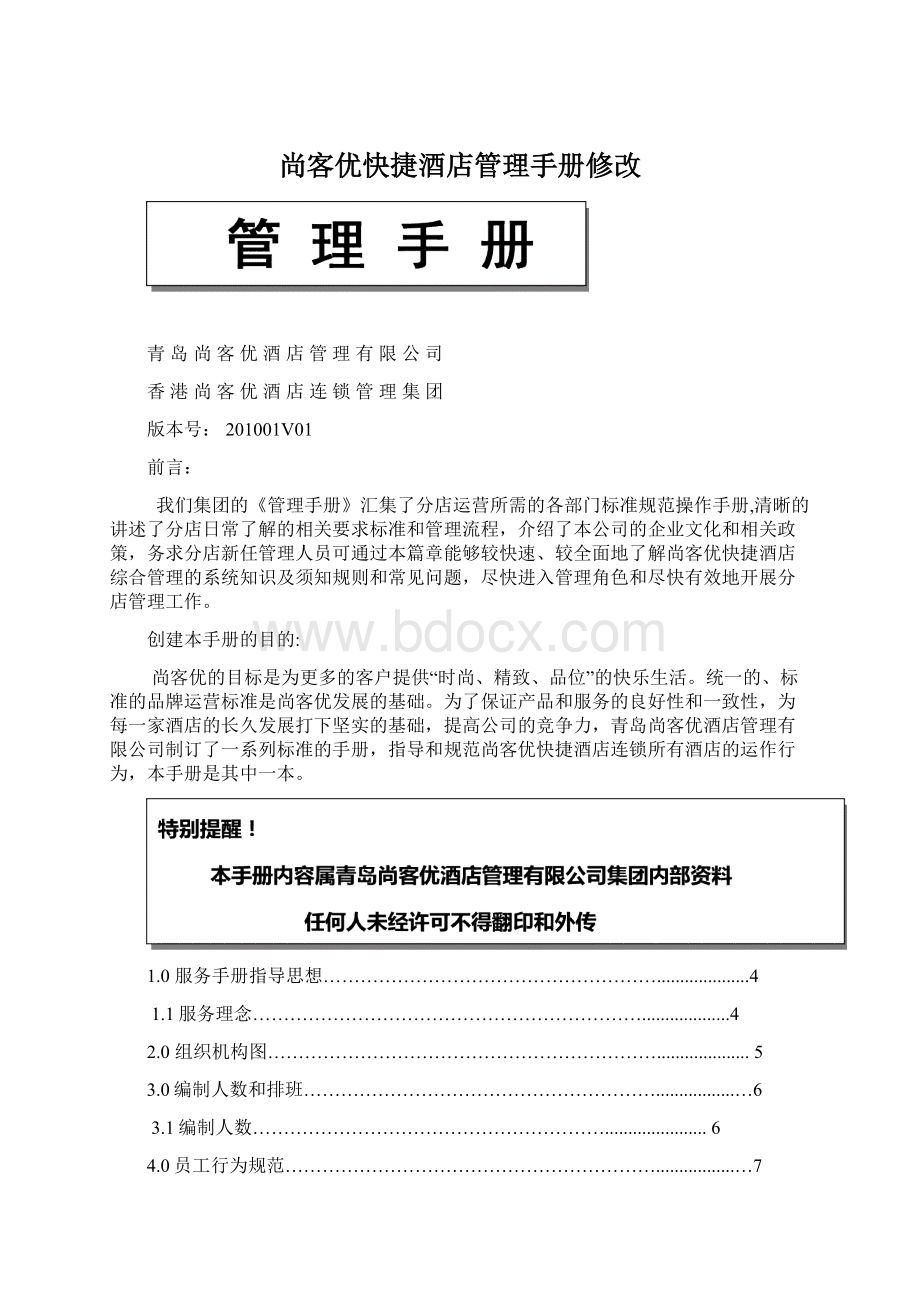 尚客优快捷酒店管理手册修改Word格式文档下载.docx_第1页