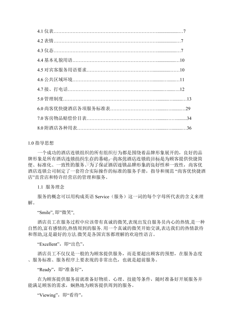 尚客优快捷酒店管理手册修改Word格式文档下载.docx_第2页