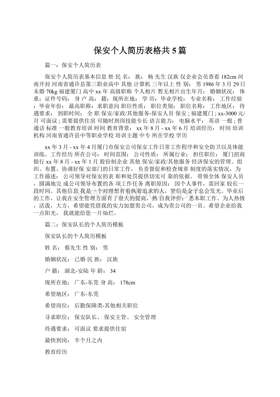 保安个人简历表格共5篇文档格式.docx