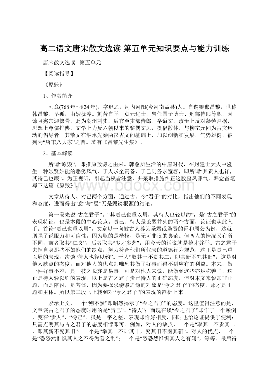 高二语文唐宋散文选读 第五单元知识要点与能力训练.docx