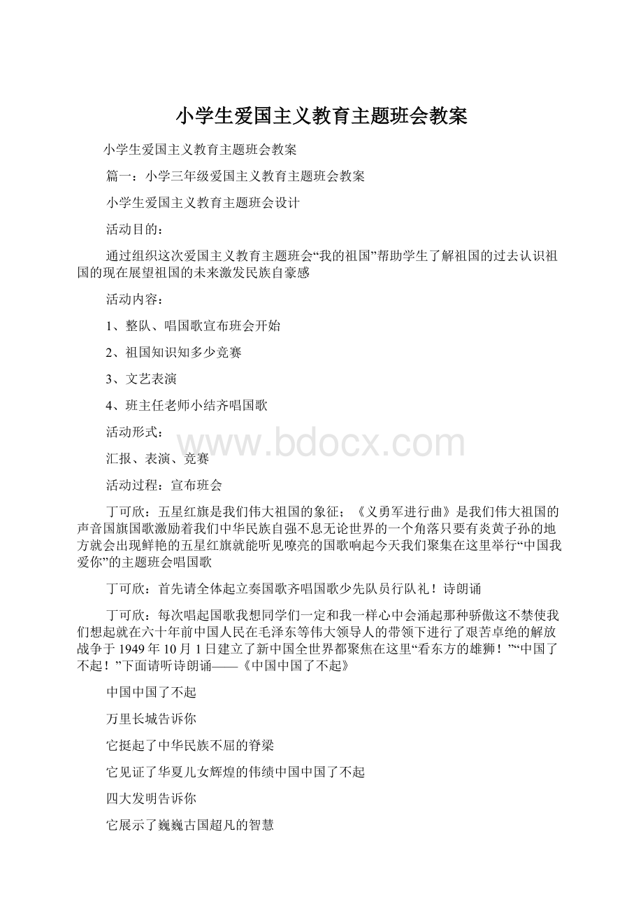 小学生爱国主义教育主题班会教案Word格式文档下载.docx_第1页