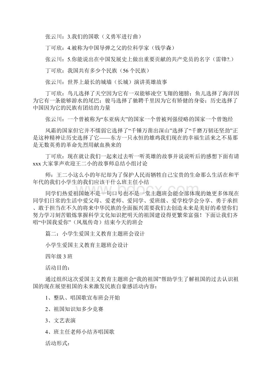 小学生爱国主义教育主题班会教案Word格式文档下载.docx_第3页