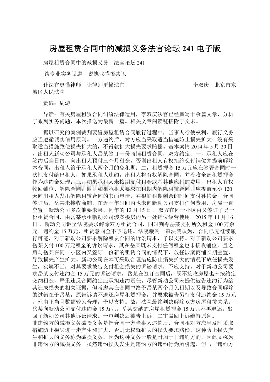 房屋租赁合同中的减损义务法官论坛241电子版Word格式文档下载.docx_第1页