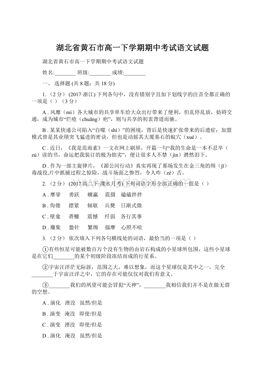 湖北省黄石市高一下学期期中考试语文试题.docx_第1页