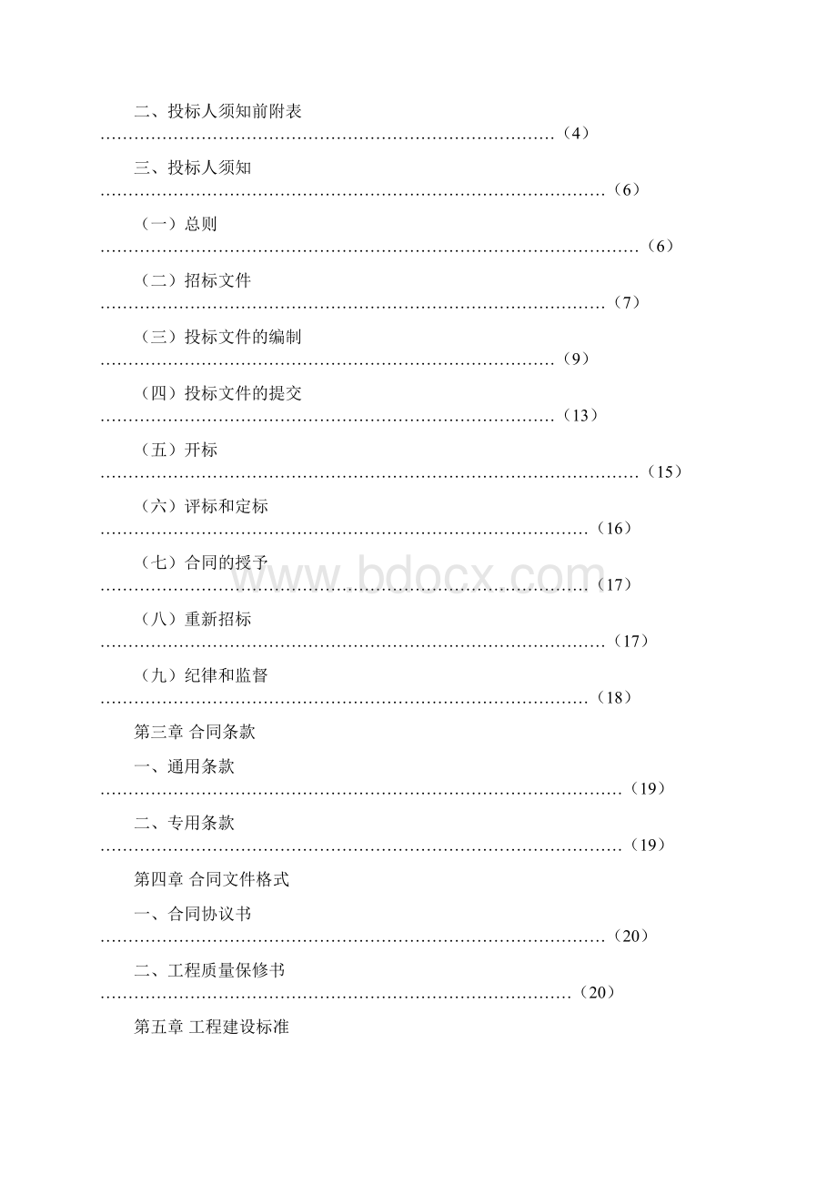 施工招标文件制式文本适用于综合评估法.docx_第2页