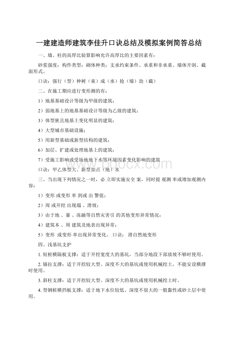 一建建造师建筑李佳升口诀总结及模拟案例简答总结Word下载.docx_第1页