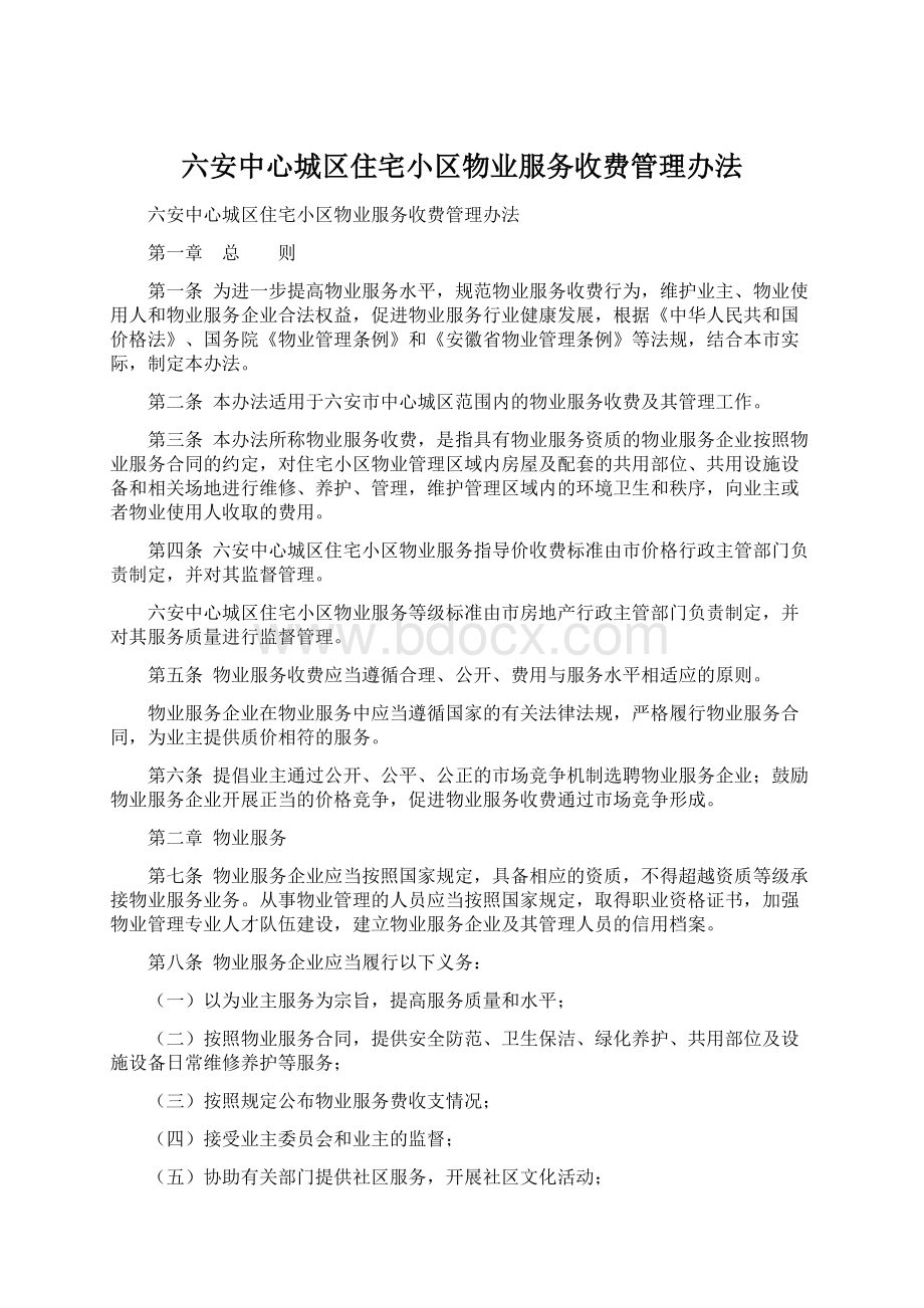 六安中心城区住宅小区物业服务收费管理办法.docx_第1页