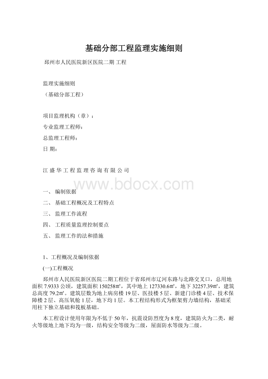 基础分部工程监理实施细则.docx_第1页