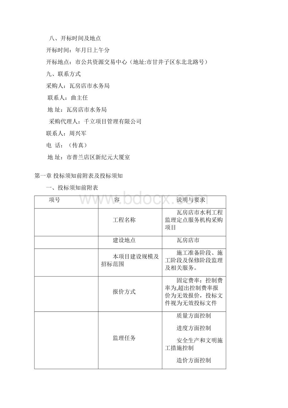 某市水利工程监理定点服务机构采购项目Word文档下载推荐.docx_第3页