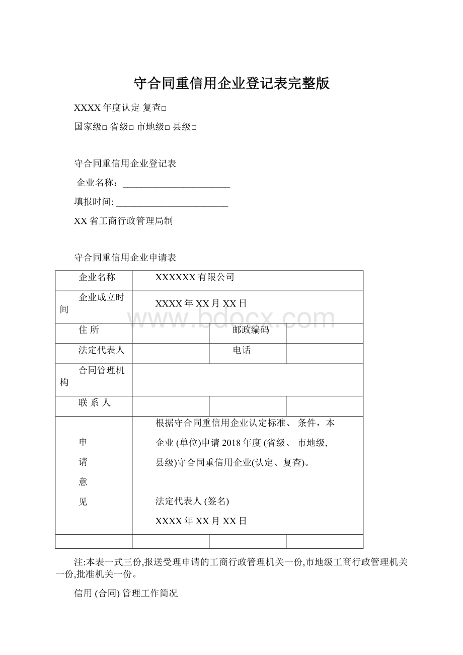 守合同重信用企业登记表完整版.docx