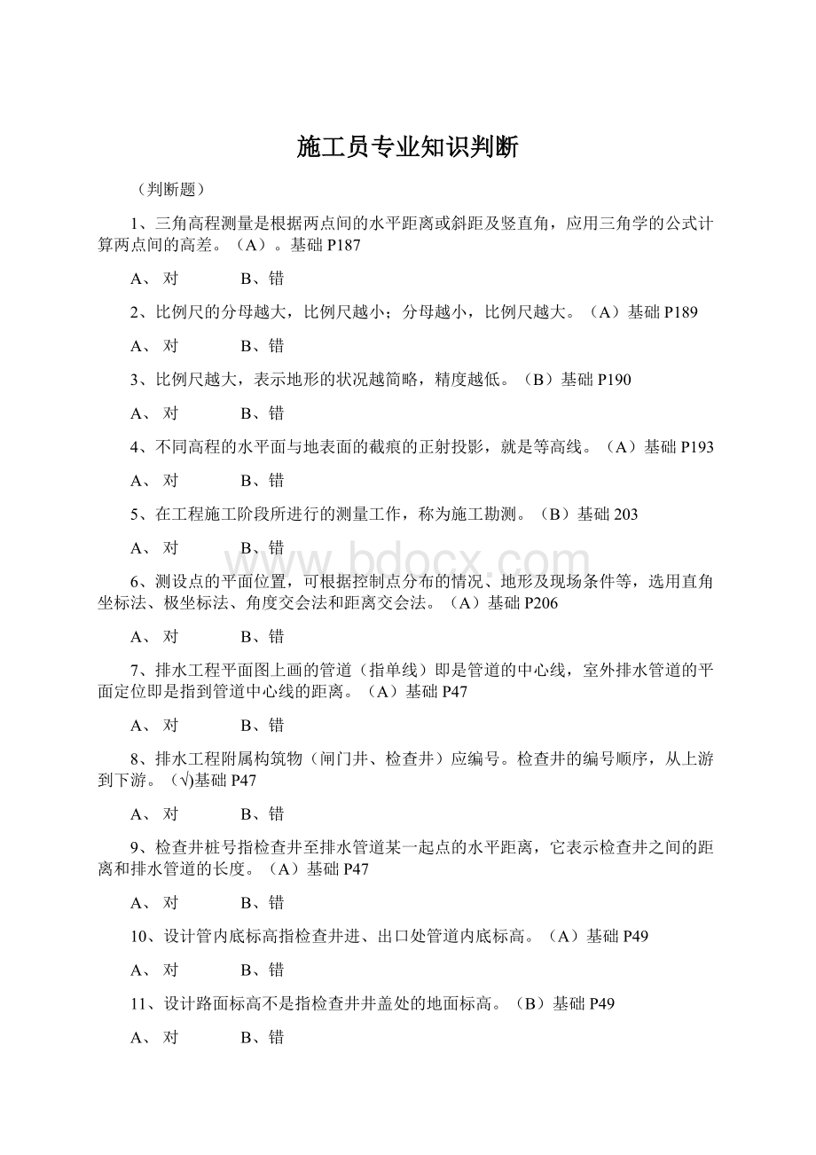 施工员专业知识判断Word下载.docx_第1页