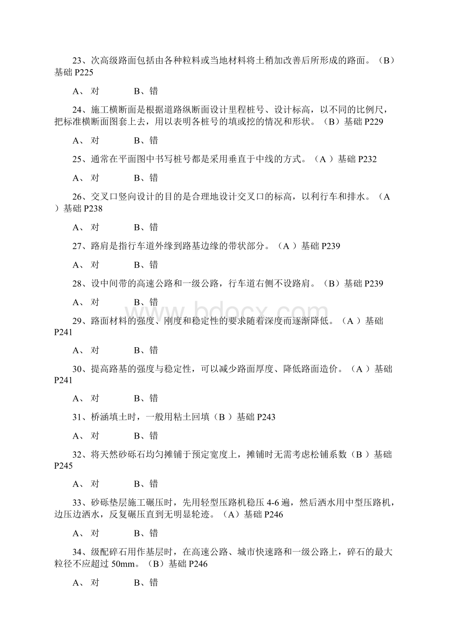 施工员专业知识判断Word下载.docx_第3页