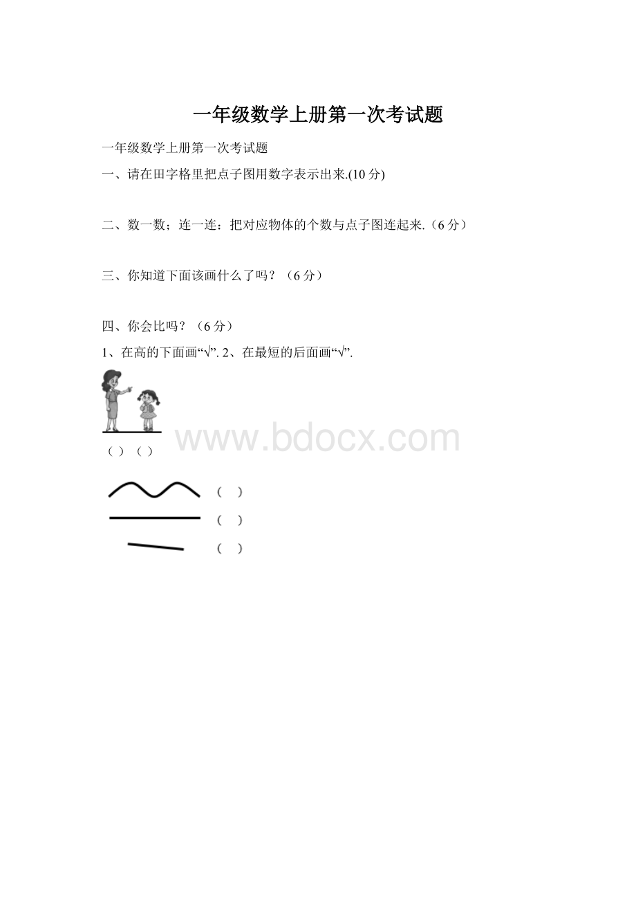 一年级数学上册第一次考试题.docx_第1页